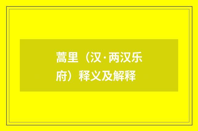 蒿里（汉·两汉乐府）释义及解释