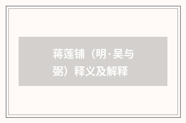 蒋莲铺（明·吴与弼）释义及解释