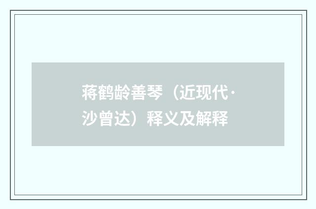 蒋鹤龄善琴（近现代·沙曾达）释义及解释