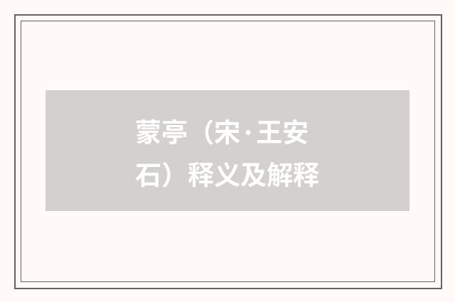 蒙亭（宋·王安石）释义及解释