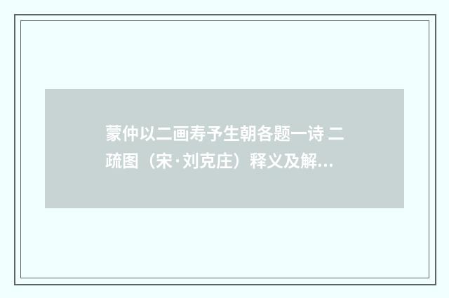 蒙仲以二画寿予生朝各题一诗 二疏图（宋·刘克庄）释义及解释