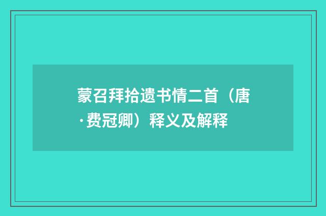 蒙召拜拾遗书情二首（唐·费冠卿）释义及解释