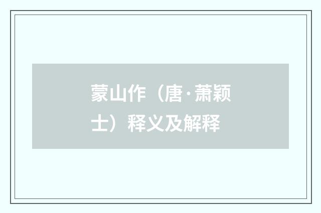 蒙山作（唐·萧颖士）释义及解释