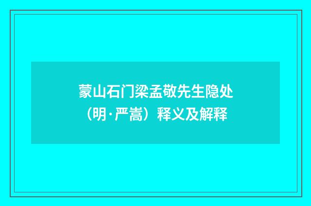蒙山石门梁孟敬先生隐处（明·严嵩）释义及解释
