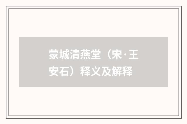 蒙城清燕堂（宋·王安石）释义及解释