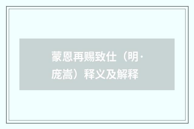 蒙恩再赐致仕（明·庞嵩）释义及解释