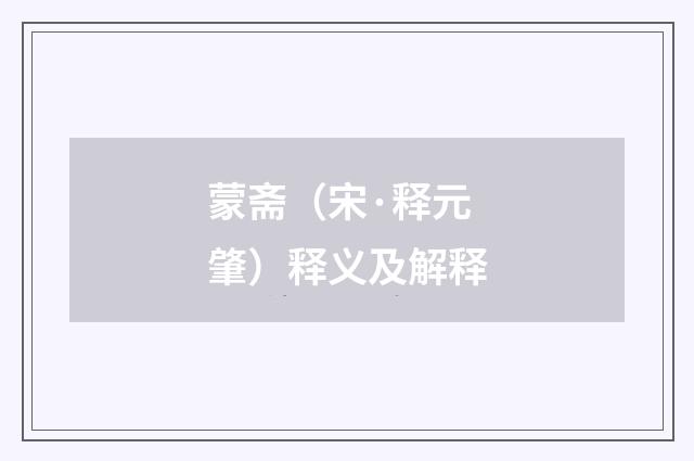 蒙斋（宋·释元肇）释义及解释