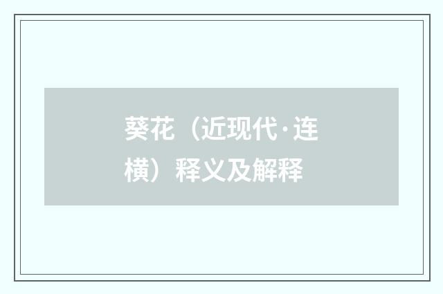 葵花（近现代·连横）释义及解释