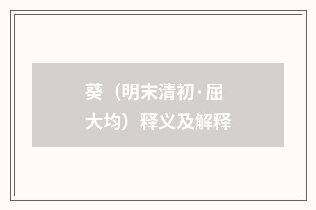 葵（明末清初·屈大均）释义及解释