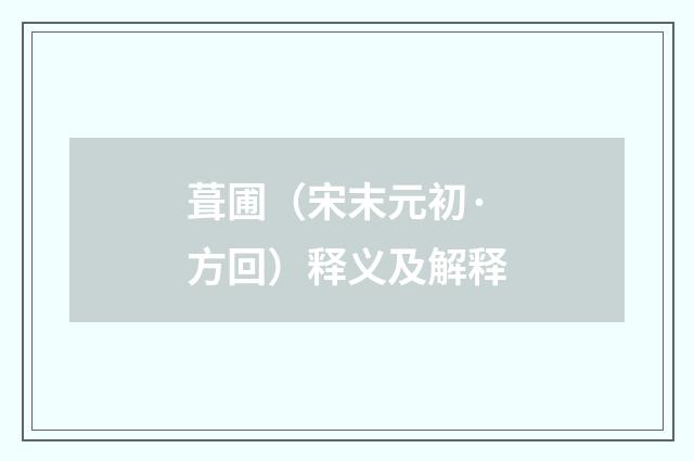 葺圃（宋末元初·方回）释义及解释