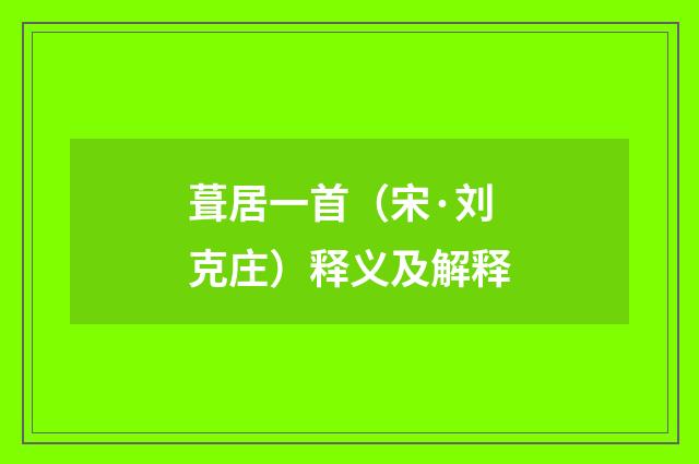葺居一首（宋·刘克庄）释义及解释