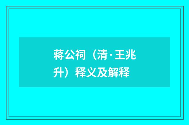 蒋公祠（清·王兆升）释义及解释