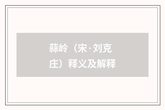 蒜岭（宋·刘克庄）释义及解释