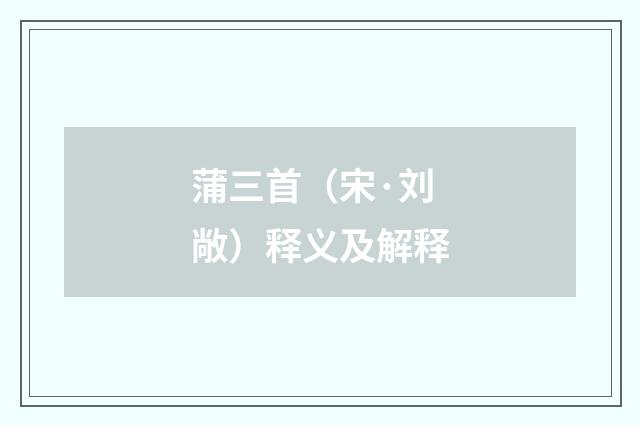 蒲三首（宋·刘敞）释义及解释