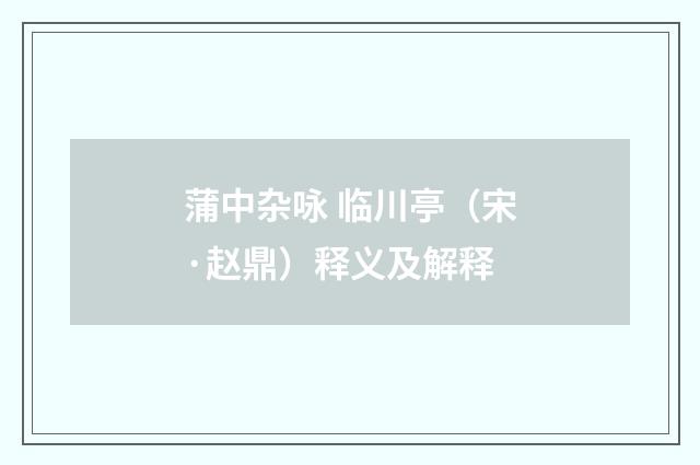 蒲中杂咏 临川亭（宋·赵鼎）释义及解释