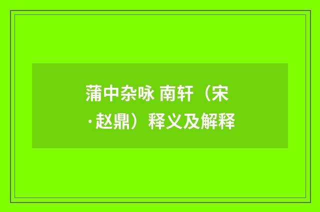 蒲中杂咏 南轩（宋·赵鼎）释义及解释