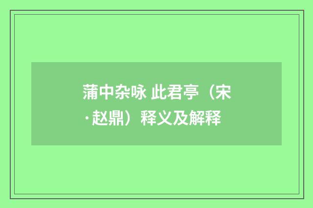 蒲中杂咏 此君亭（宋·赵鼎）释义及解释