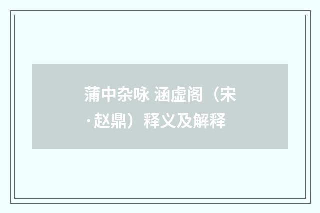 蒲中杂咏 涵虚阁（宋·赵鼎）释义及解释