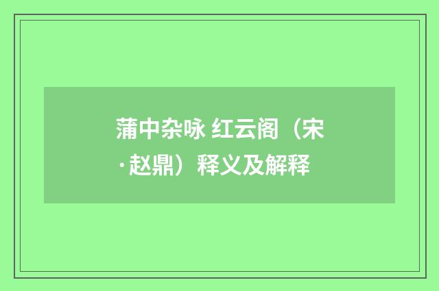 蒲中杂咏 红云阁（宋·赵鼎）释义及解释