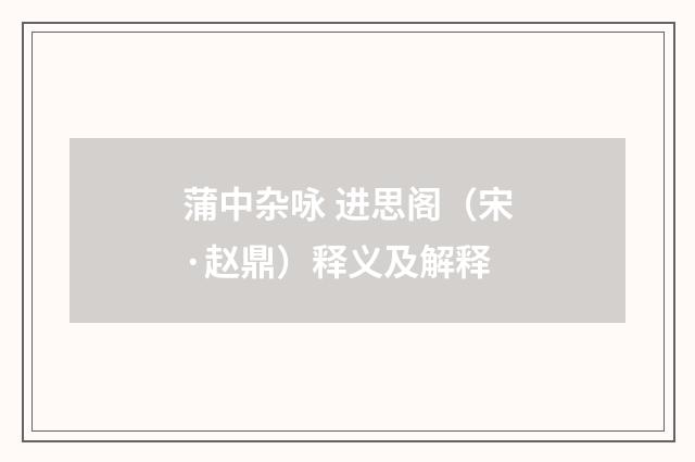 蒲中杂咏 进思阁（宋·赵鼎）释义及解释