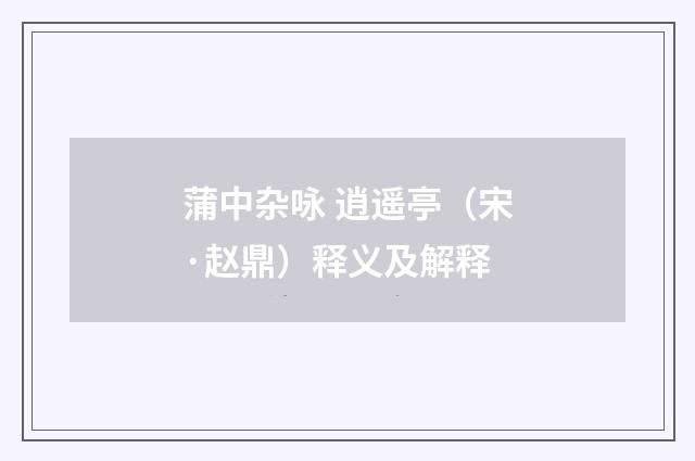蒲中杂咏 逍遥亭（宋·赵鼎）释义及解释