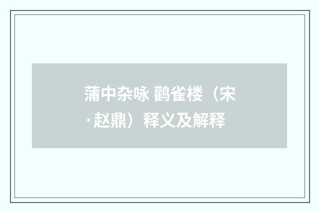 蒲中杂咏 鹳雀楼（宋·赵鼎）释义及解释