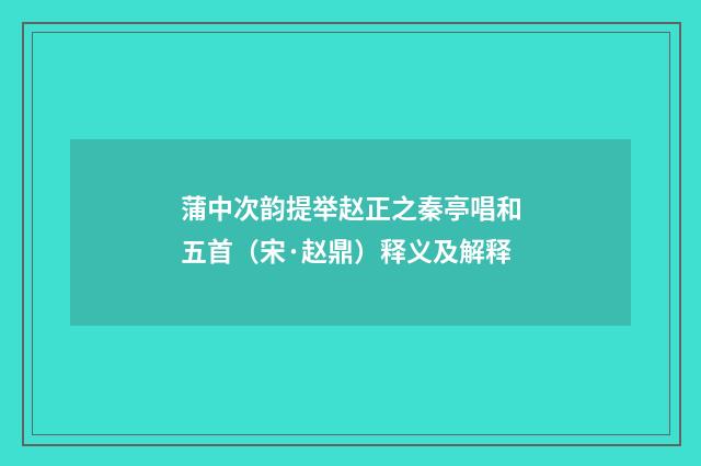 蒲中次韵提举赵正之秦亭唱和五首（宋·赵鼎）释义及解释