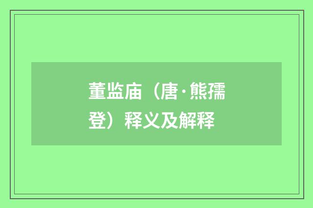 董监庙（唐·熊孺登）释义及解释
