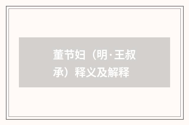 董节妇（明·王叔承）释义及解释