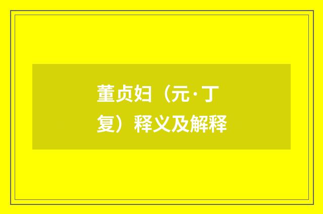 董贞妇（元·丁复）释义及解释
