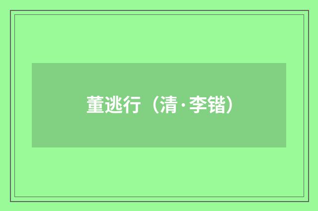 董逃行（清·李锴）释义及解释