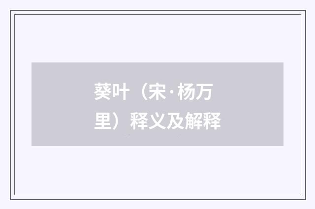 葵叶（宋·杨万里）释义及解释