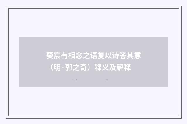 葵宸有相念之语复以诗答其意（明·郭之奇）释义及解释