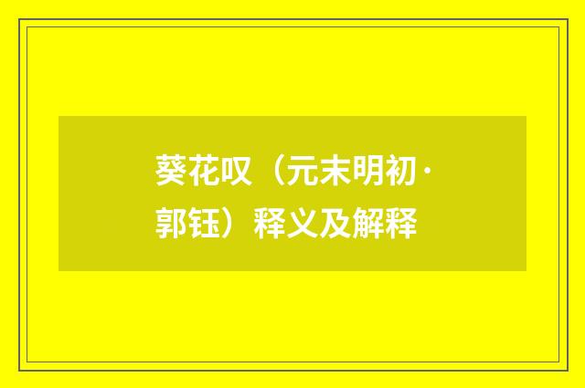 葵花叹（元末明初·郭钰）释义及解释