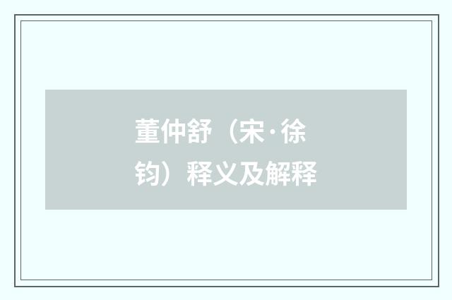 董仲舒（宋·徐钧）释义及解释