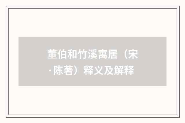 董伯和竹溪寓居（宋·陈著）释义及解释