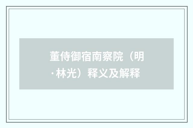 董侍御宿南察院（明·林光）释义及解释