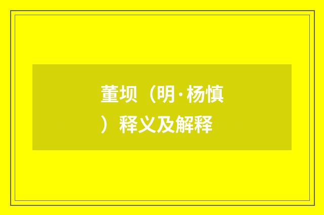 董坝（明·杨慎）释义及解释
