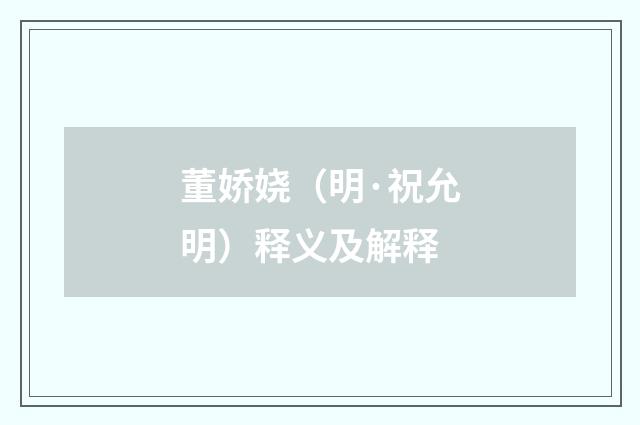 董娇娆（明·祝允明）释义及解释