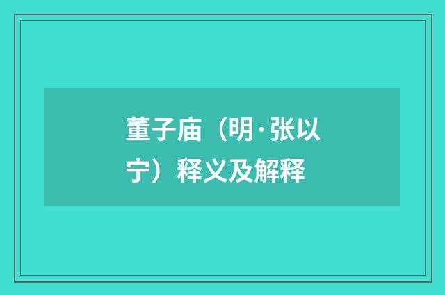 董子庙（明·张以宁）释义及解释