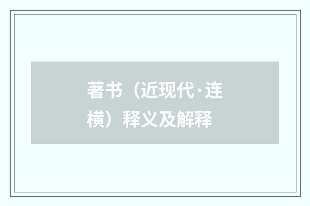 著书（近现代·连横）释义及解释