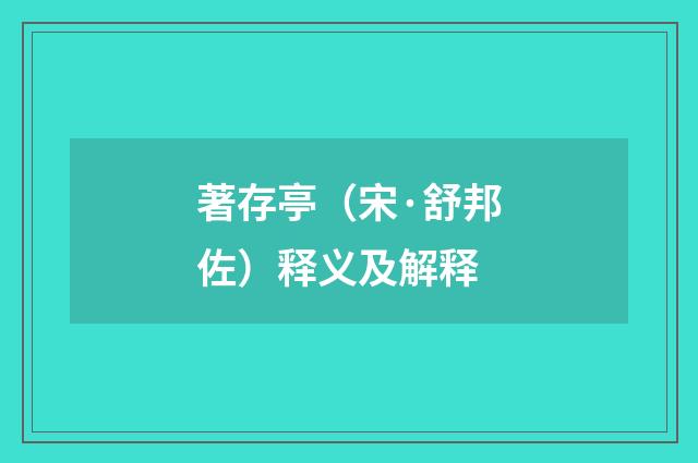 著存亭（宋·舒邦佐）释义及解释