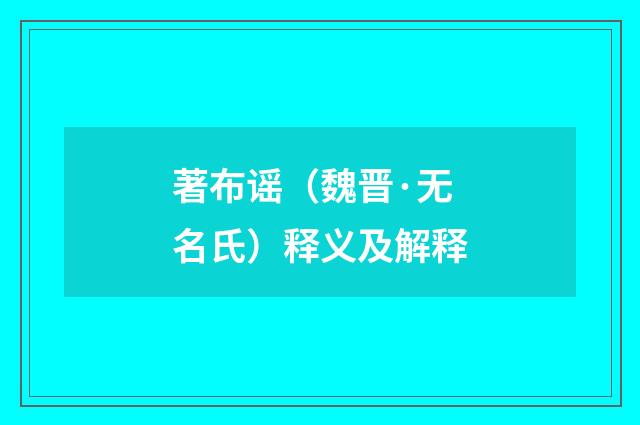 著布谣（魏晋·无名氏）释义及解释