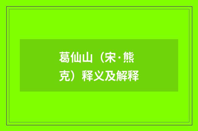 葛仙山（宋·熊克）释义及解释