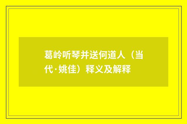 葛岭听琴并送何道人（当代·姚佳）释义及解释