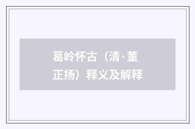 葛岭怀古（清·董正扬）释义及解释