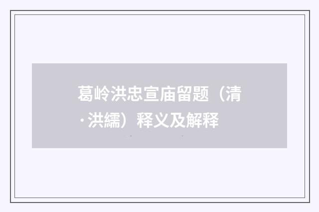 葛岭洪忠宣庙留题（清·洪繻）释义及解释