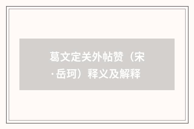 葛文定关外帖赞（宋·岳珂）释义及解释