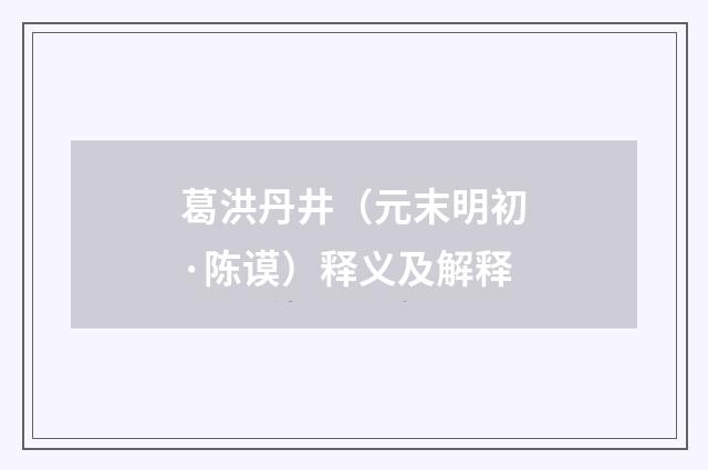 葛洪丹井（元末明初·陈谟）释义及解释