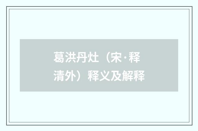 葛洪丹灶（宋·释清外）释义及解释